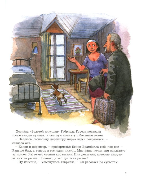 Мулле Мек и огни цирка: книжка-картинка