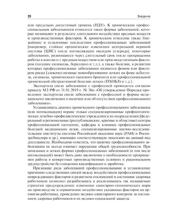 Профессиональные болезни: Учебник. 4-е изд., перераб