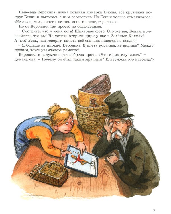 Мулле Мек и огни цирка: книжка-картинка