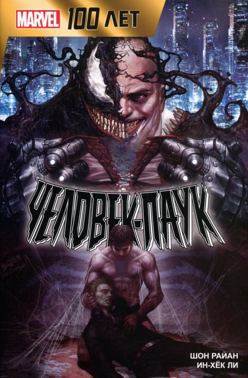 Человек-Паук. 100 лет Marvel Человек-Паук. 100 лет Marvel