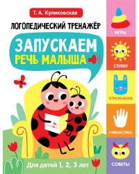 Логопедический тренажер. Запускаем речь малыша. 1 выпуск