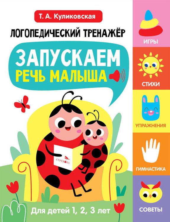 Логопедический тренажер. Запускаем речь малыша. 1 выпуск