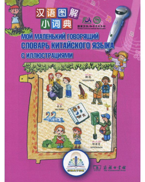 Мой маленький говорящий словарь китайского языка с иллюстрациями