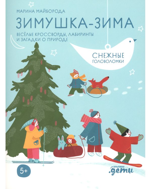 Зимушка-зима Кроссворды, головоломки и другие снежные загадки