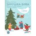 Снежные головоломки Зимушка-зима Кроссворды, головоломки и другие снежные загадки