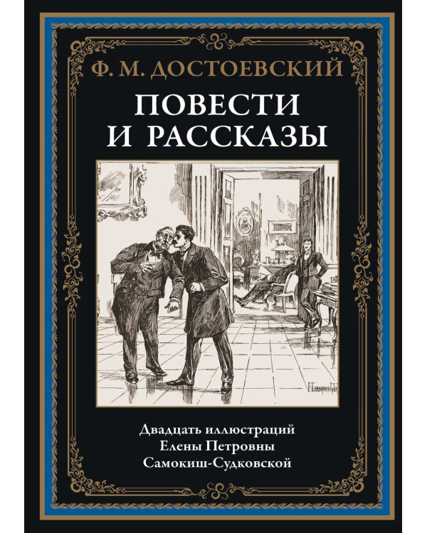 Повести и рассказы