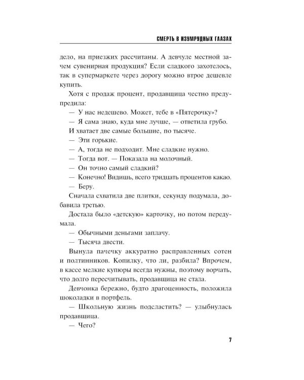 Смерть в изумрудных глазах