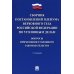 Сборник постановлений Пленума Верховного Суда РФ по уголовным делам: вопросы применения уголовного законодательства. 7-е изд