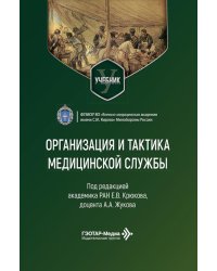 Организация и тактика медицинской службы: Учебник