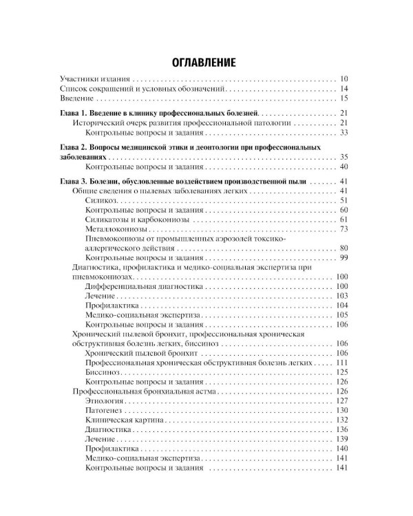 Профессиональные болезни: Учебник. 4-е изд., перераб