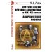 Краткий очерк истории анархизма в XIX-XX веках; Анархические письма