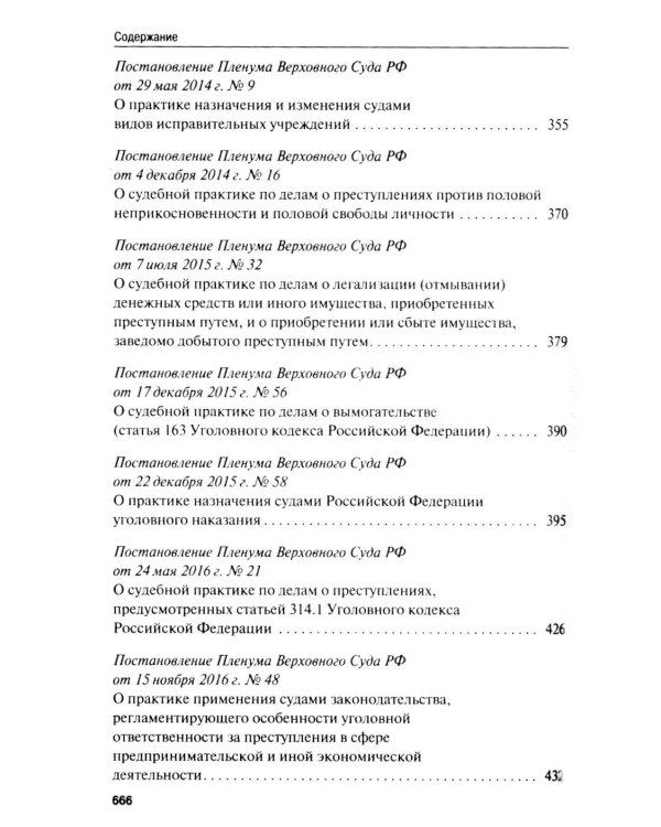 Сборник постановлений Пленума Верховного Суда РФ по уголовным делам: вопросы применения уголовного законодательства. 7-е изд