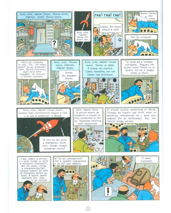 Первые шаги по Луне: приключенческий комикс