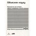 Объясняя науку: Руководство для авторов научно-популярных текстов