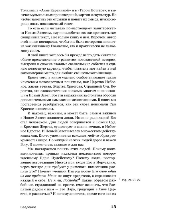 Знакомство с Новым Заветом. Четвертая ступень: Священное Писание