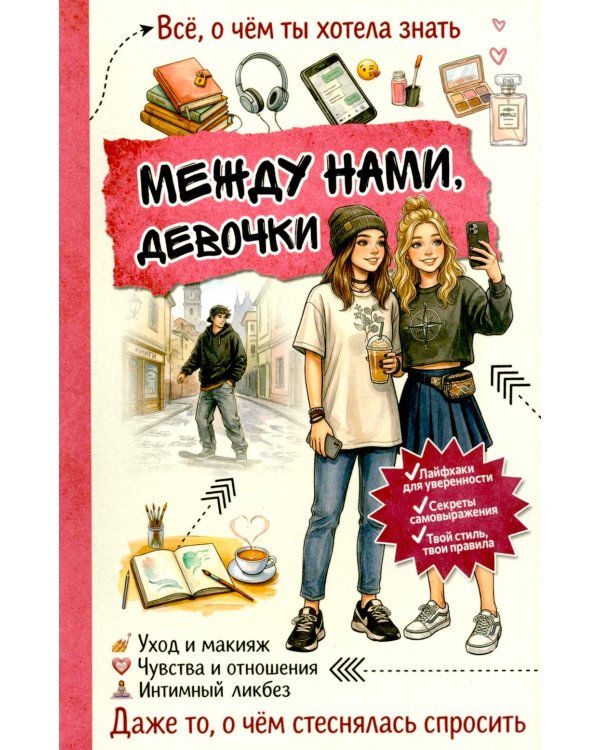 Между нами, девочки