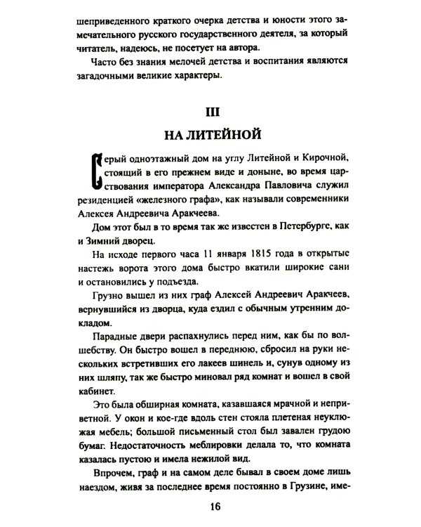 Аракчеев и государь: роман