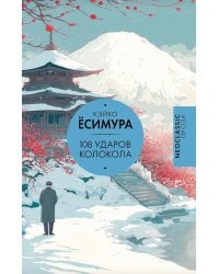 108 ударов колокола: роман