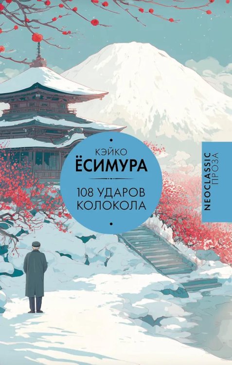 108 ударов колокола: роман