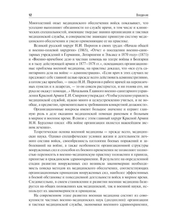 Организация и тактика медицинской службы: Учебник