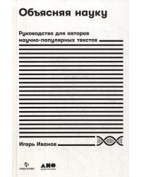 Объясняя науку: Руководство для авторов научно-популярных текстов