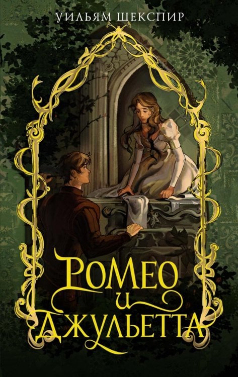 Моя книжная лавка Ромео и Джульетта: пьесы