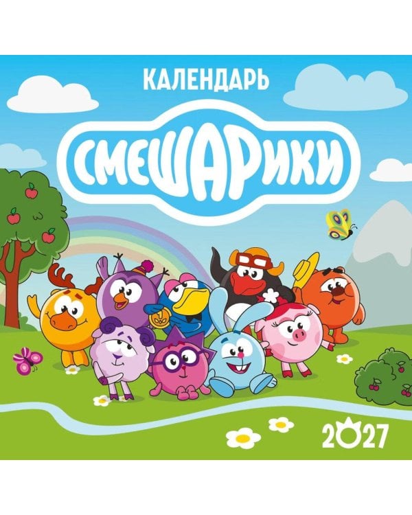 Дополнительное изображение книги «Календарь настенный на 2027 год. Смешарики (290х290 мм)»