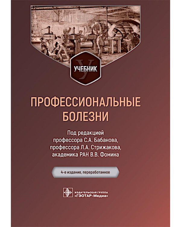 Профессиональные болезни: Учебник. 4-е изд., перераб