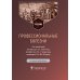 Профессиональные болезни: Учебник. 4-е изд., перераб