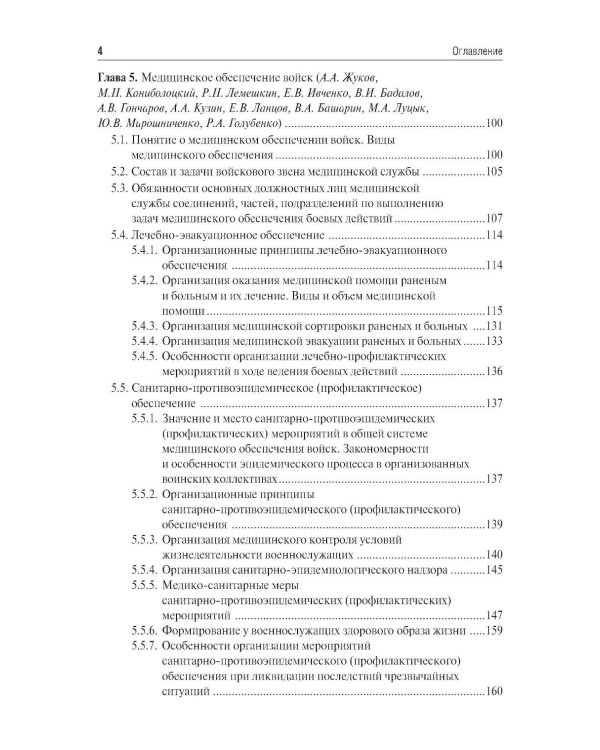 Организация и тактика медицинской службы: Учебник
