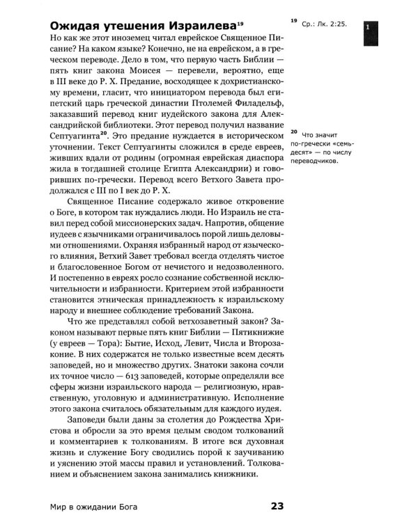Знакомство с Новым Заветом. Четвертая ступень: Священное Писание