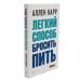 Вместе дешевле Легкий способ бросить курить; Легкий способ бросить пить (комплект из 2- книг)