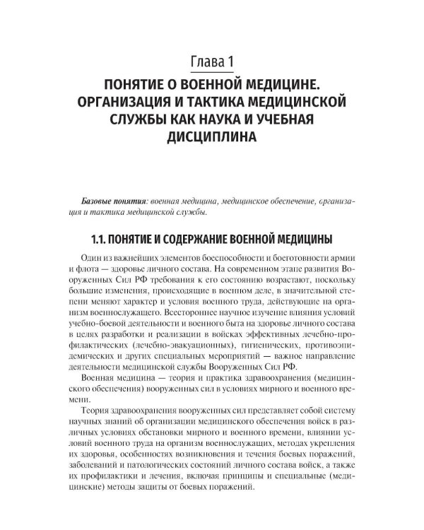Организация и тактика медицинской службы: Учебник