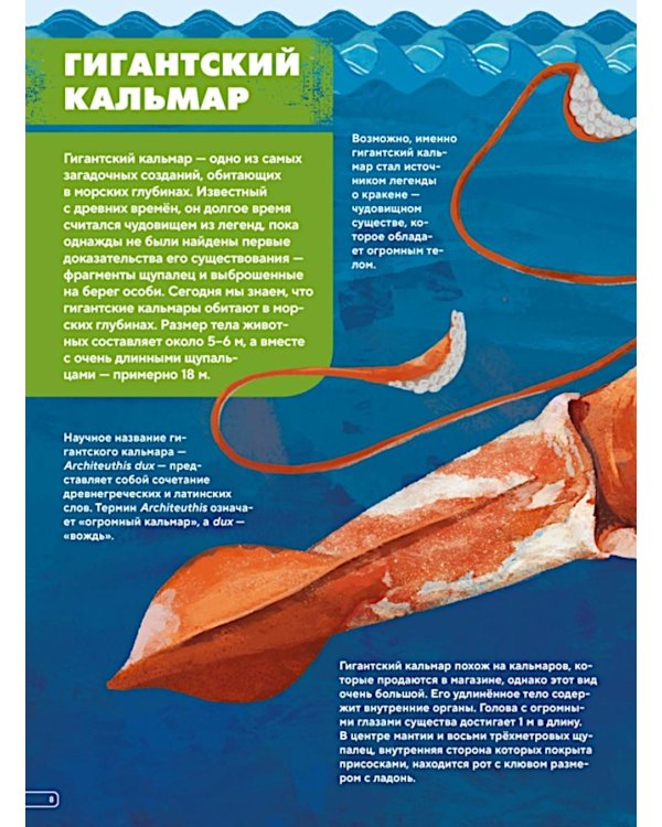 Монстры морей и океанов. Энциклопедия подводных чудовищ