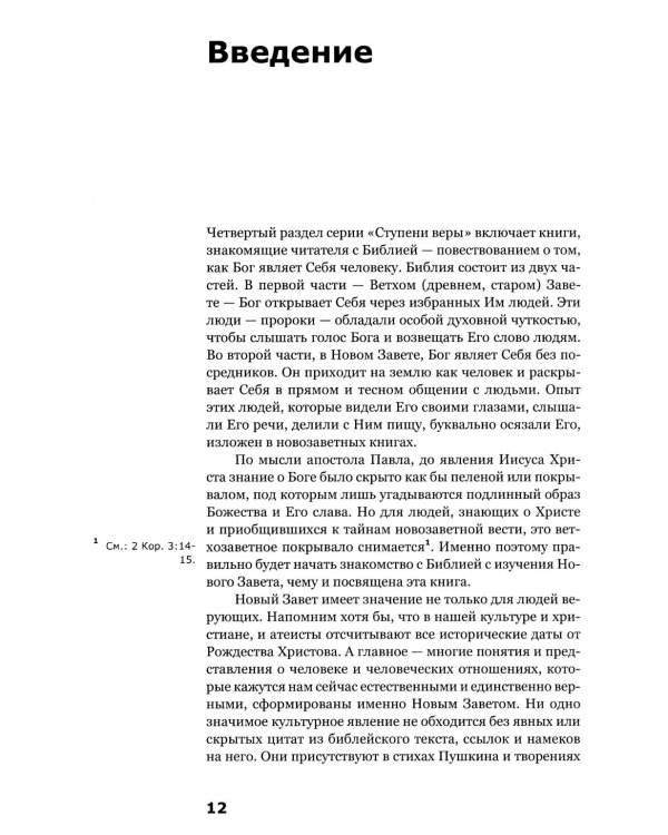 Знакомство с Новым Заветом. Четвертая ступень: Священное Писание