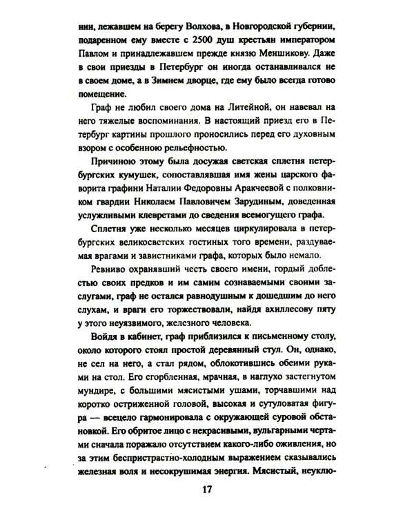 Аракчеев и государь: роман