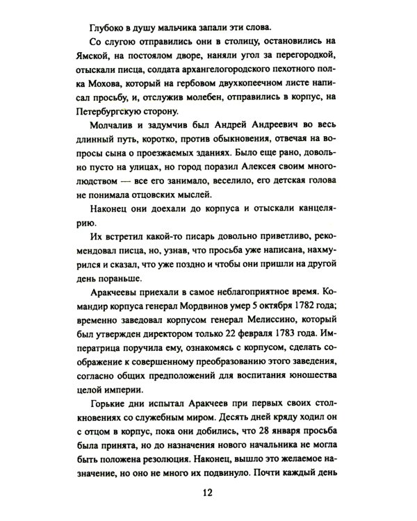 Аракчеев и государь: роман