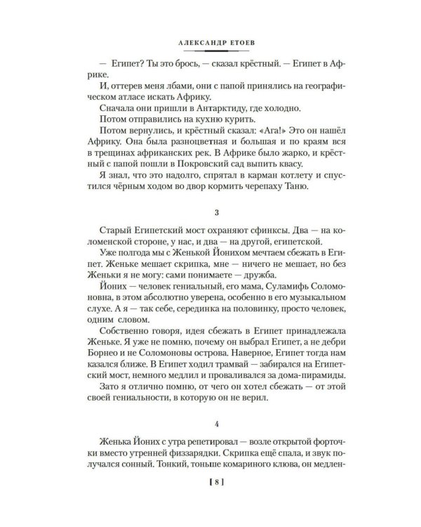 Бегство в Египет. Петербургские светотени: романы, повести, рассказы