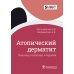 SMART Атопический дерматит. Генетика, патогенез и терапия
