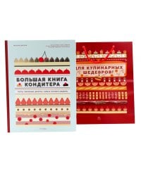 Большая книга кондитера: Торты, пирожные, десерты. Учимся готовить шедевры (+ подарочный пакет)