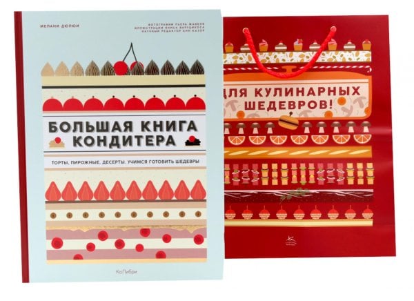 Большая книга кондитера: Торты, пирожные, десерты. Учимся готовить шедевры (+ подарочный пакет)