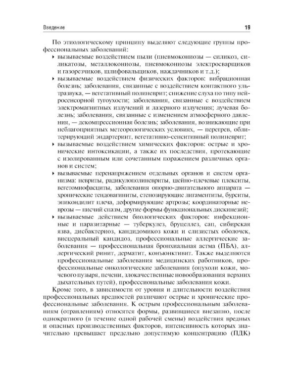 Профессиональные болезни: Учебник. 4-е изд., перераб