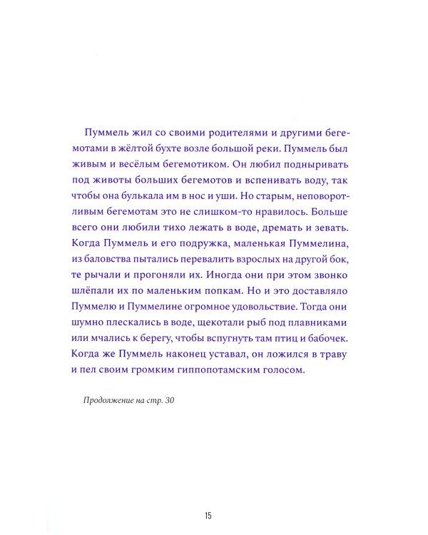 Пуммель. Психология развития на примере детства одного бегемотика