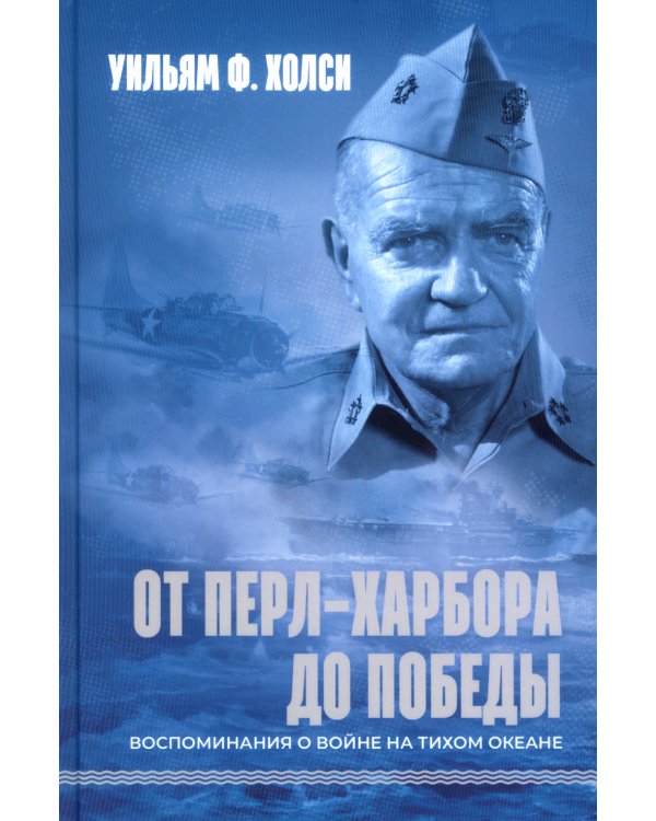 От Перл-Харбора до победы. Воспоминания о войне на Тихом океане