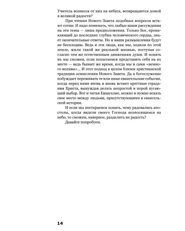Знакомство с Новым Заветом. Четвертая ступень: Священное Писание