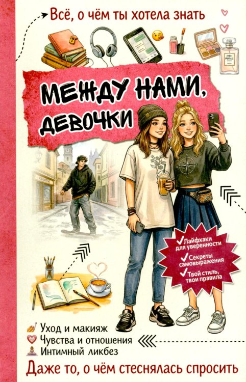 Между нами, девочки