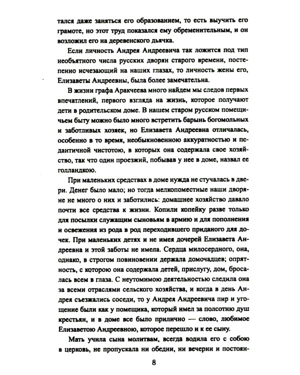 Аракчеев и государь: роман
