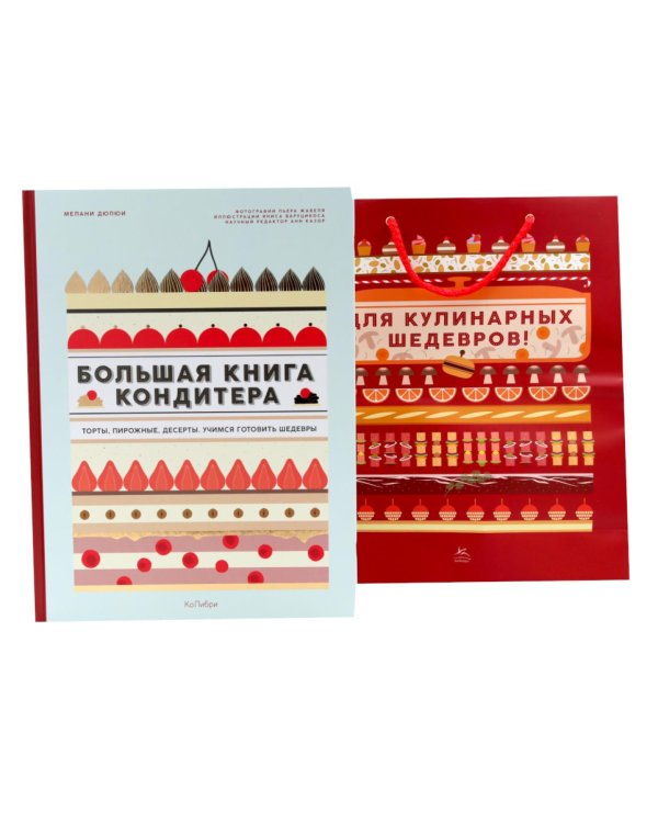 Большая книга кондитера: Торты, пирожные, десерты. Учимся готовить шедевры (+ подарочный пакет)