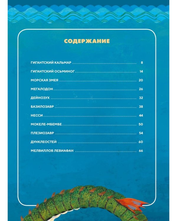 Монстры морей и океанов. Энциклопедия подводных чудовищ