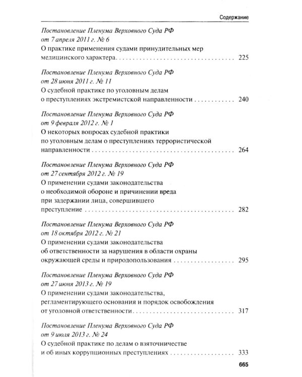 Сборник постановлений Пленума Верховного Суда РФ по уголовным делам: вопросы применения уголовного законодательства. 7-е изд